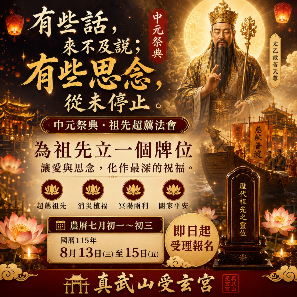 中元普渡-歷代祖先