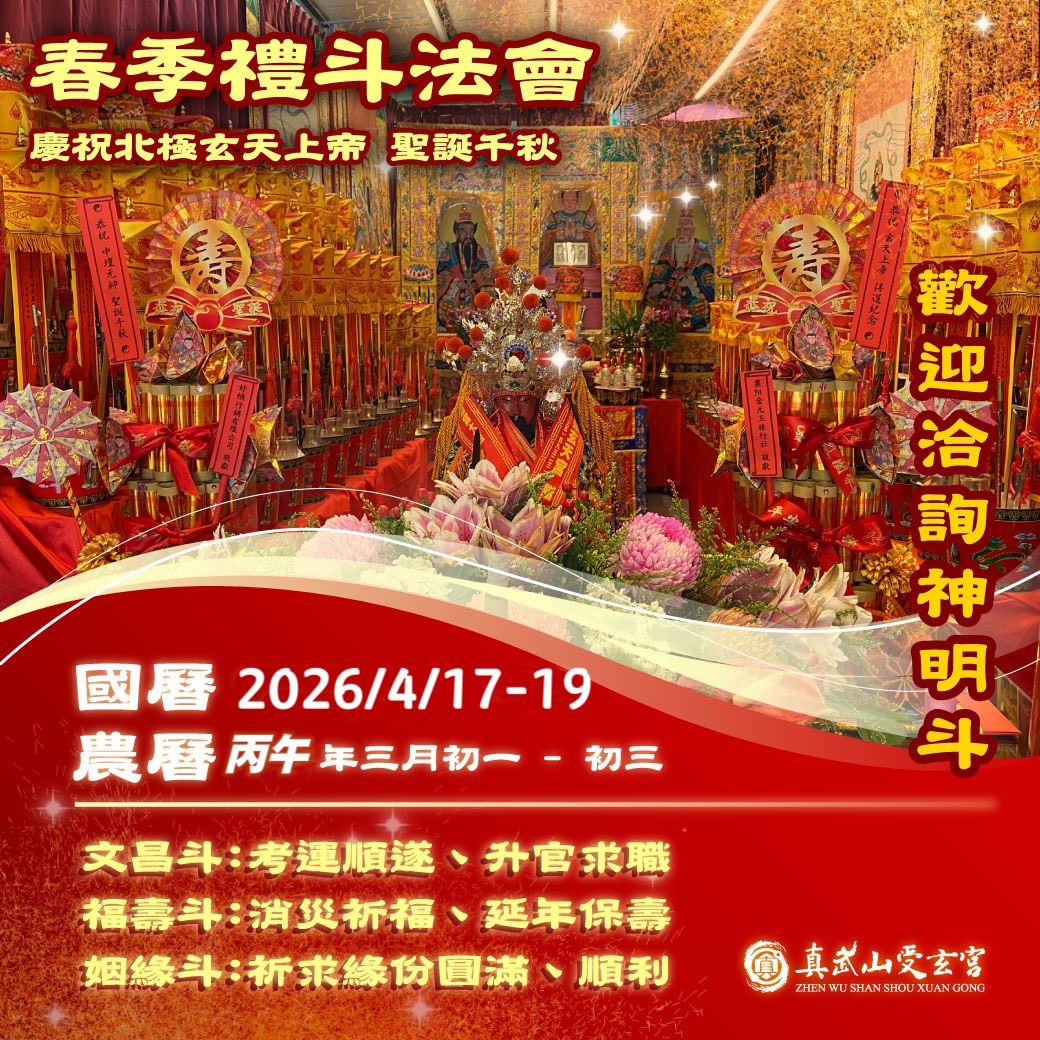 春季禮斗法會
