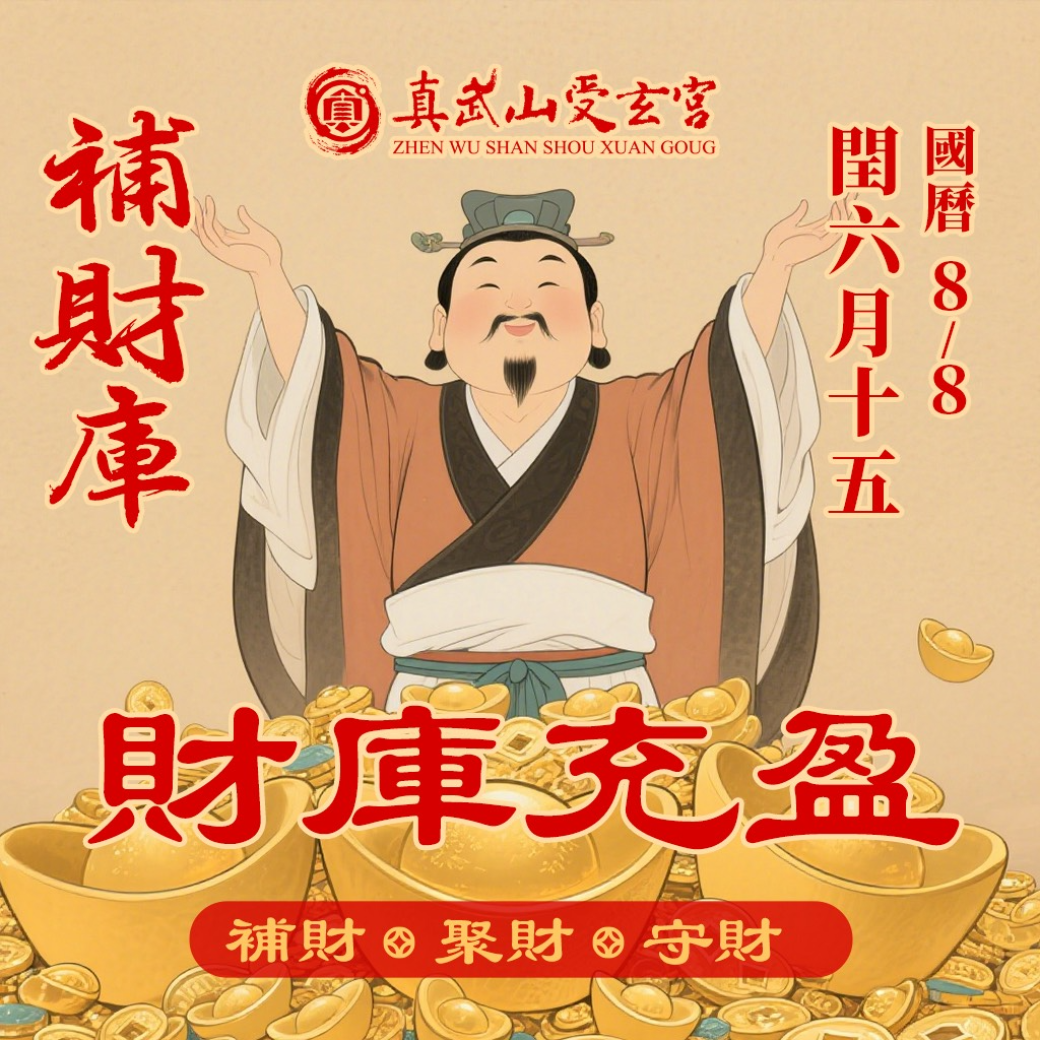 補財庫【農曆閏六月十五日】