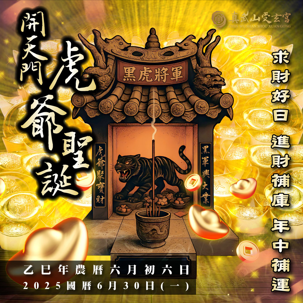 補財庫【農曆六月初六日–開天門】