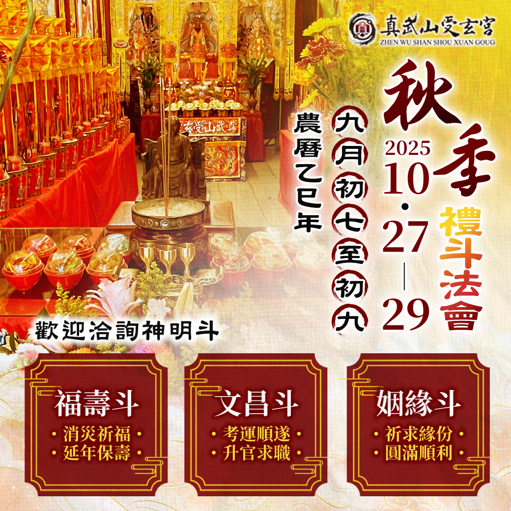 秋季禮斗法會
