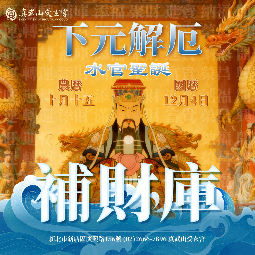 補財庫【農曆十月十五日–水官聖誕】