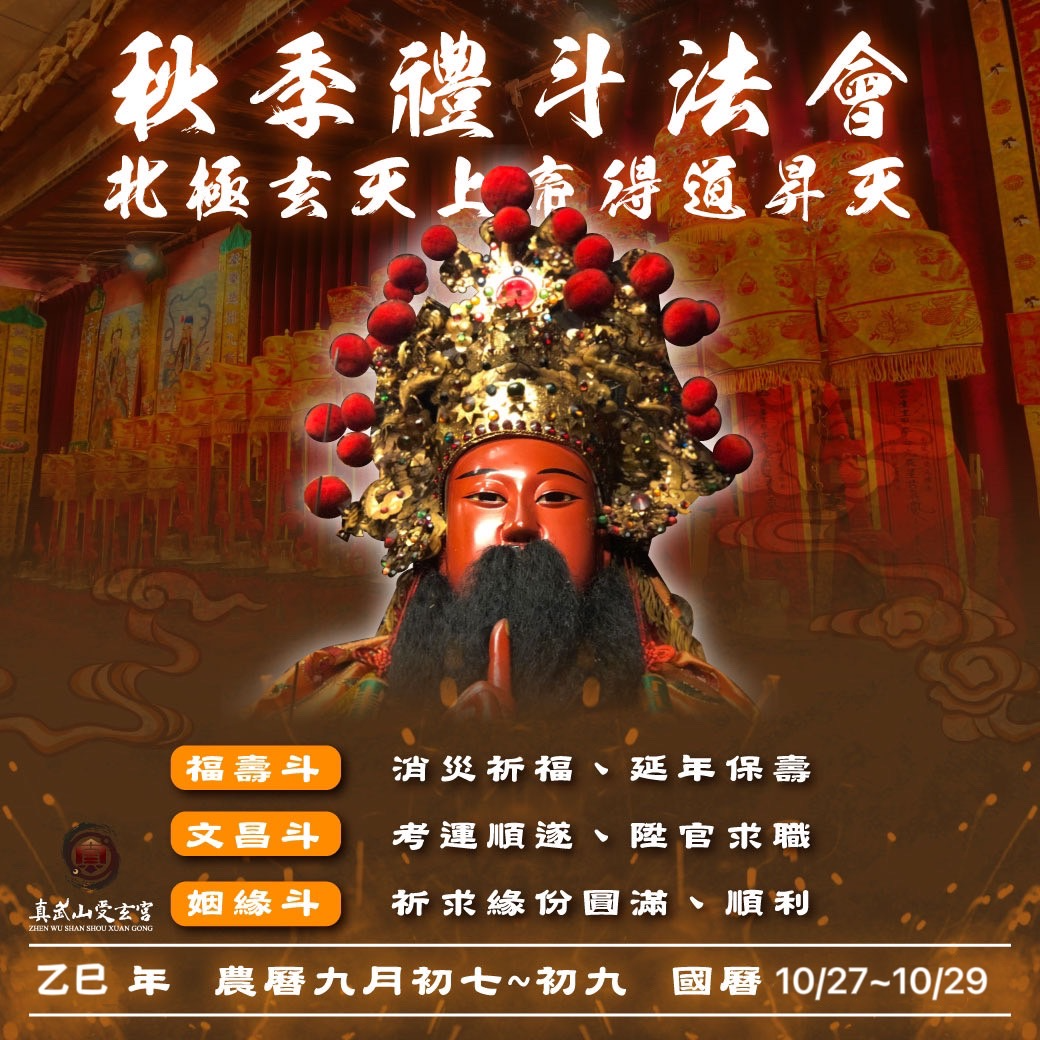 秋季禮斗法會