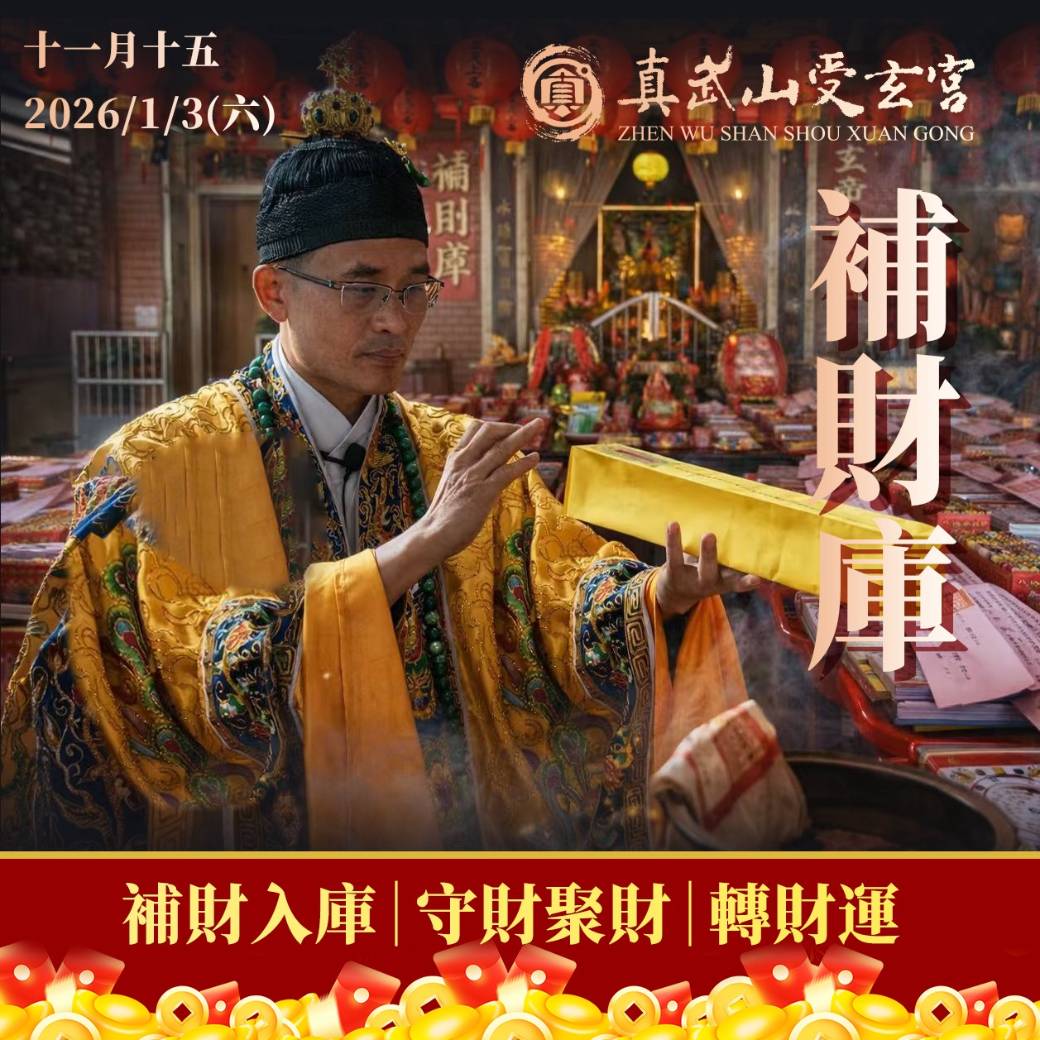 補財庫【農曆十一月十五日】