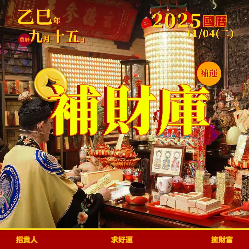 補財庫【農曆九月十五日】