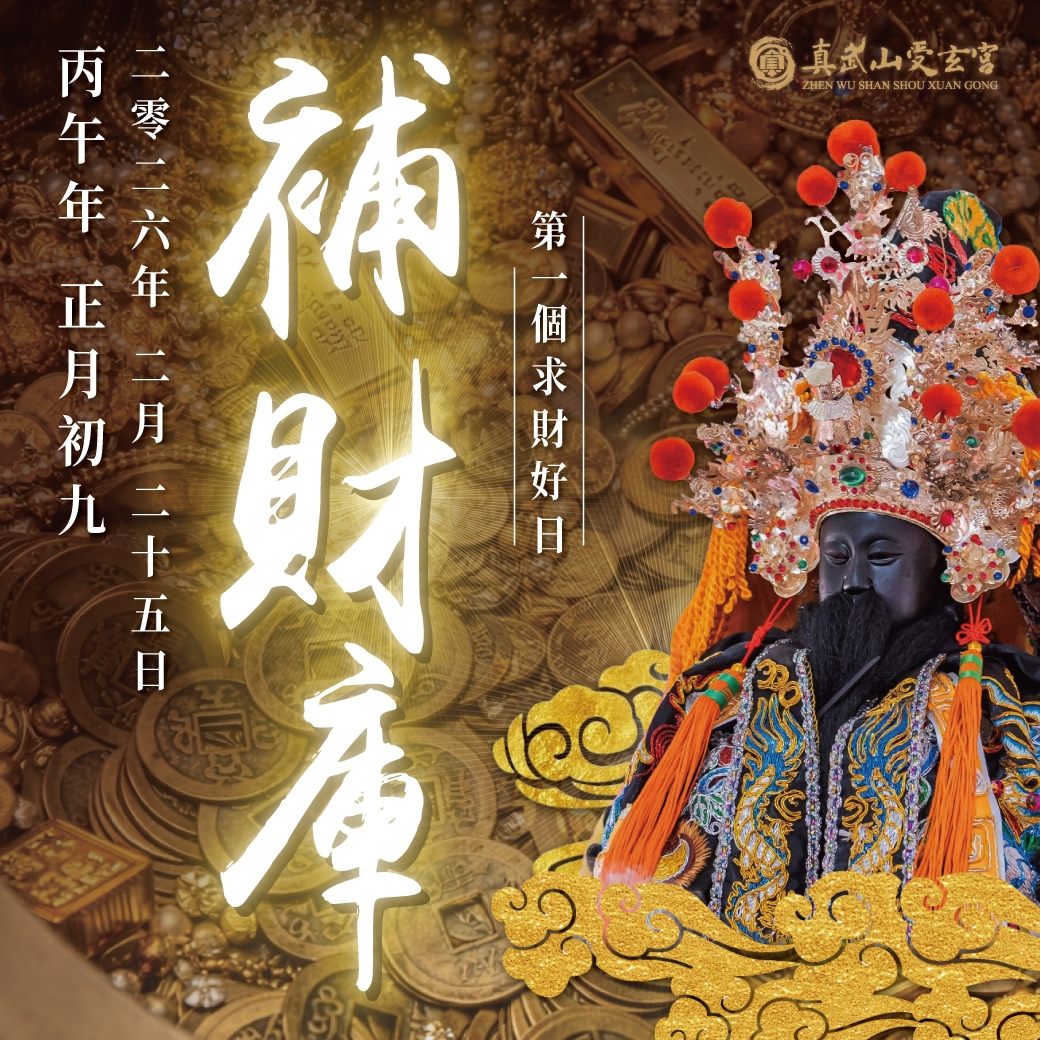 補財庫【農曆正月初九日-天公生】