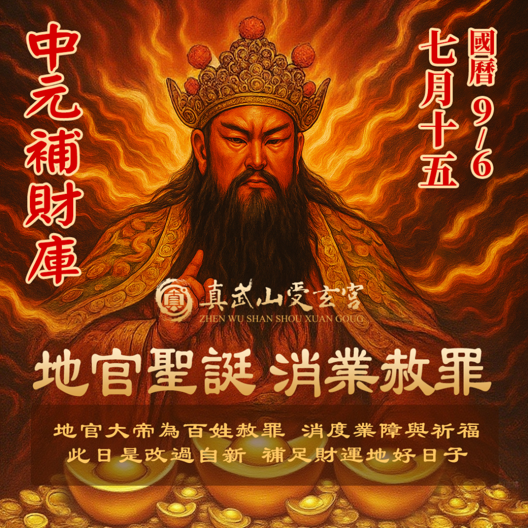 補財庫【農曆七月十五日–地官聖誕】